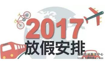 2017年越南五大使馆放假时间安排