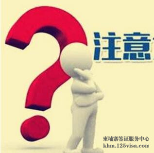  办理柬埔寨电子签证要注意哪些问题？