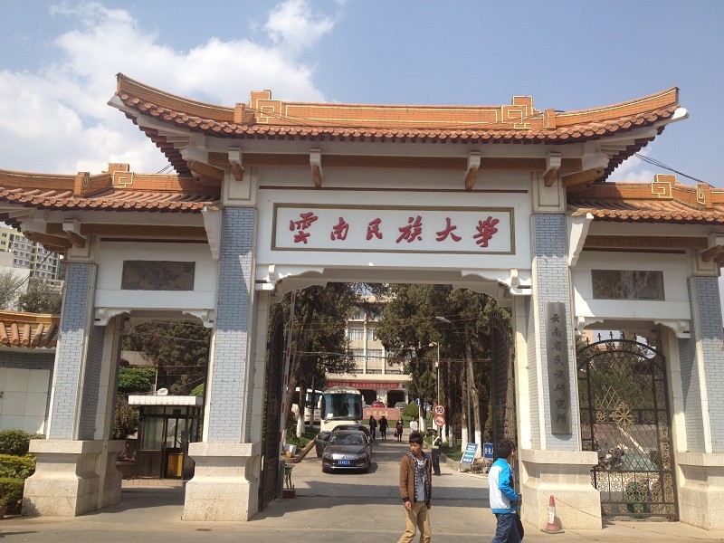 云南民族大学