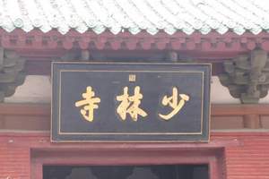 北京到河南登封少林寺一日游线路（近距离观看少林寺武术表演）