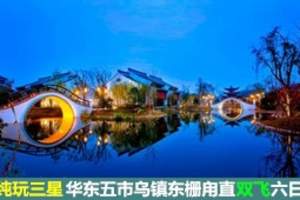 ★郑州旅行社排名_郑州青年旅行社报价_郑州去华东五市乌镇六天