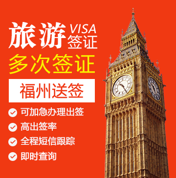 英国旅游签证（两年多次）【福州送签】+自行送签