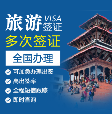 尼泊尔旅游签证[全国办理]（加急）